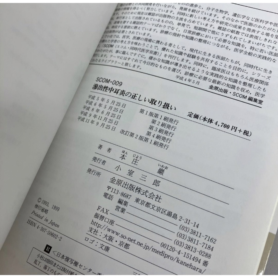 滲出性中耳炎の正しい取り扱い 改訂第２版 エンタメ/ホビーの本(健康/医学)の商品写真