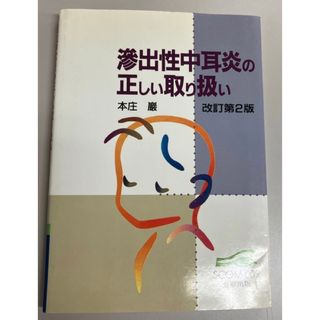 滲出性中耳炎の正しい取り扱い 改訂第２版(健康/医学)