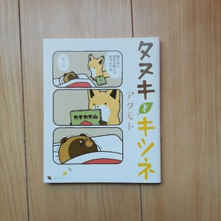 タヌキとキツネ(その他)