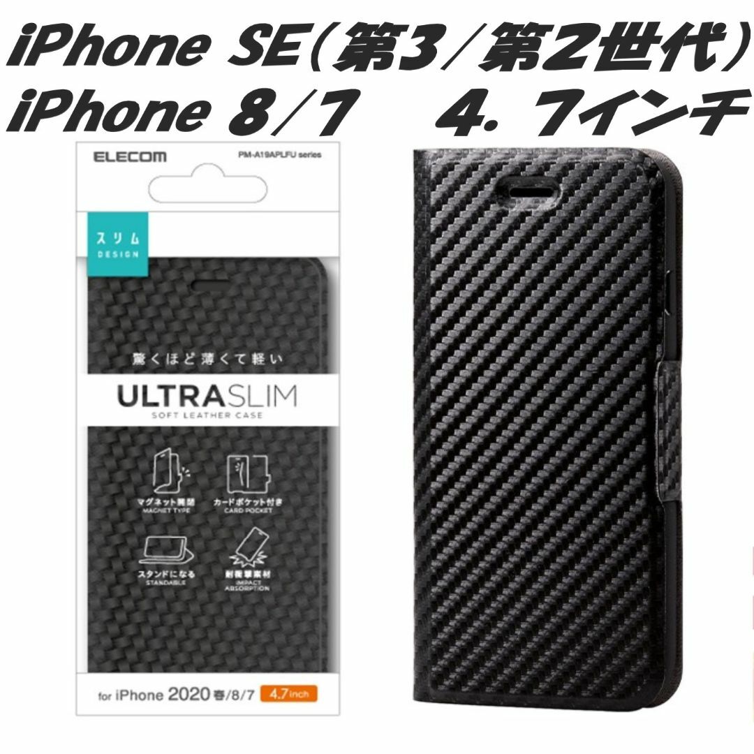 ELECOM(エレコム)のiPhone SE 第2/第3世代 iPhone8/7 手帳型ケース(カーボン調 スマホ/家電/カメラのスマホアクセサリー(iPhoneケース)の商品写真