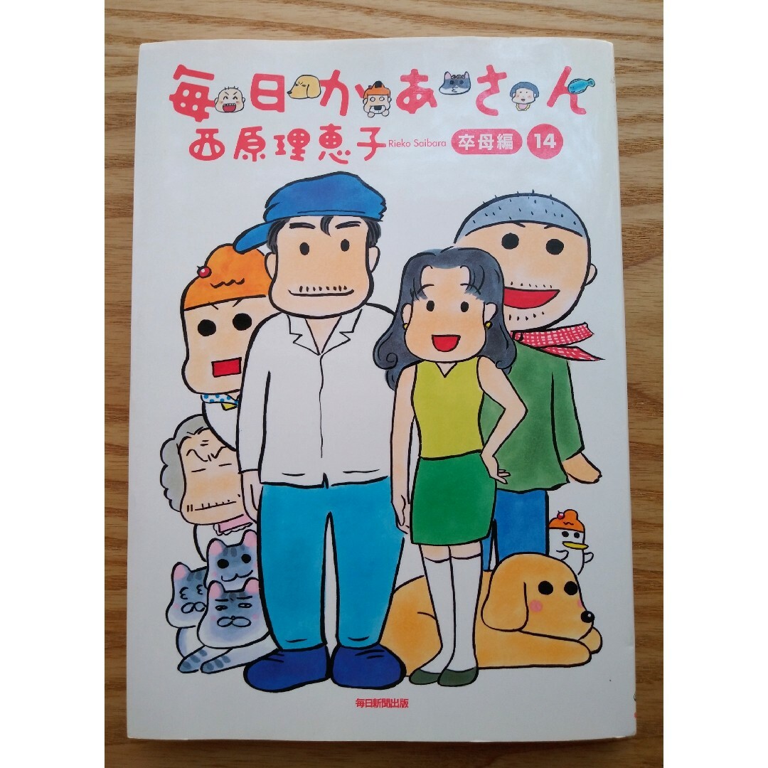 毎日かあさん １４ エンタメ/ホビーの漫画(その他)の商品写真