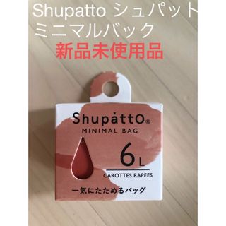 マーナ(marna)のShupatto ミニマルバック　シュパット　エコバッグ　新品(エコバッグ)