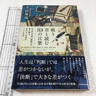 ガッケン(学研)の未読未使用品　戦う君と読む３３の言葉 「不安」「不満」「孤独」を乗り越え、折れな(ビジネス/経済)