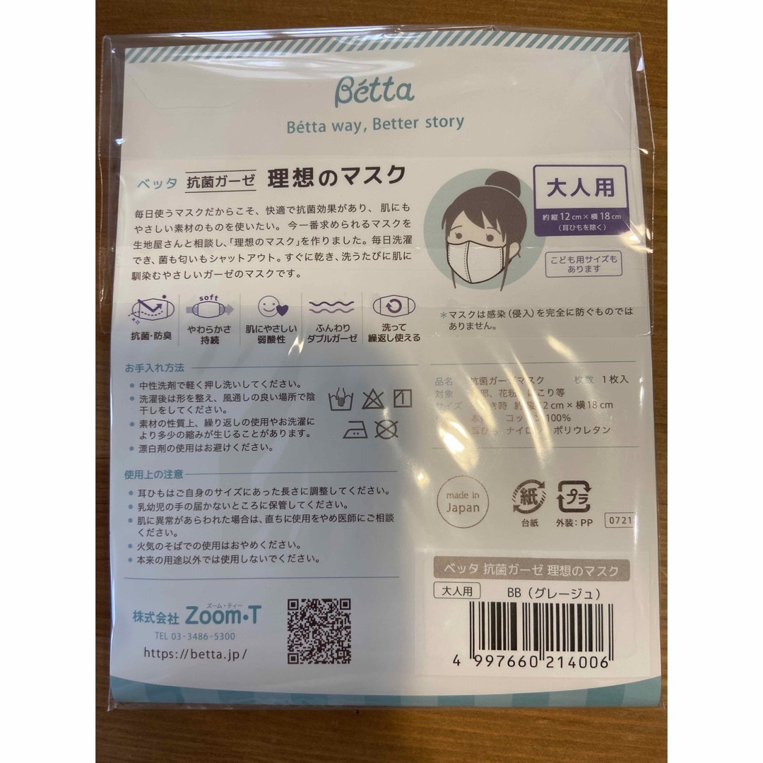 Betta 抗菌ガーゼ 理想のマスク　ベッタ インテリア/住まい/日用品の日用品/生活雑貨/旅行(日用品/生活雑貨)の商品写真