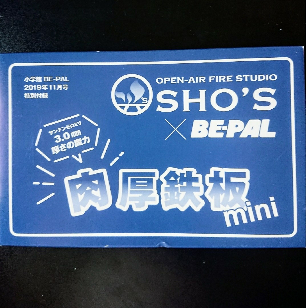 小学館(ショウガクカン)のビーパル×SHO´S肉厚鉄板mini2019年11月号ビーパル付録 エンタメ/ホビーの雑誌(趣味/スポーツ)の商品写真