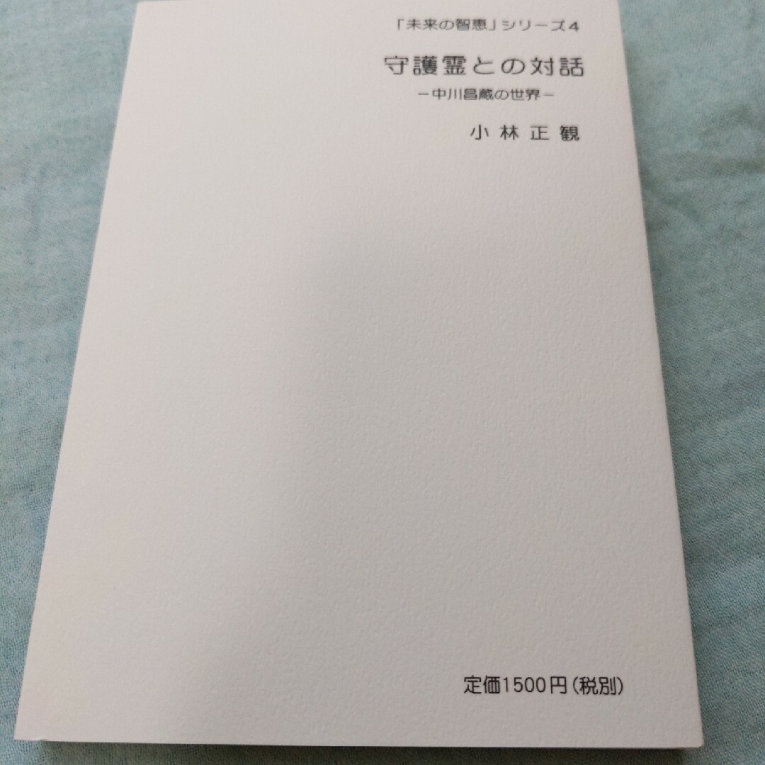 守護霊との対話ー中川昌蔵の世界ー(未来の智慧シリーズ4)小林正観 エンタメ/ホビーの本(ノンフィクション/教養)の商品写真