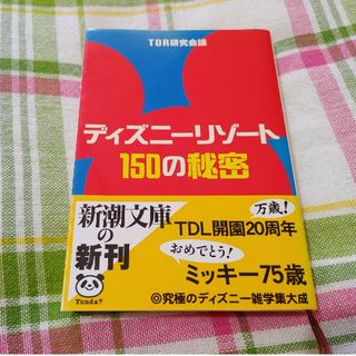 ディズニー(Disney)の文庫本 ディズニ－リゾ－ト１５０の秘密(その他)