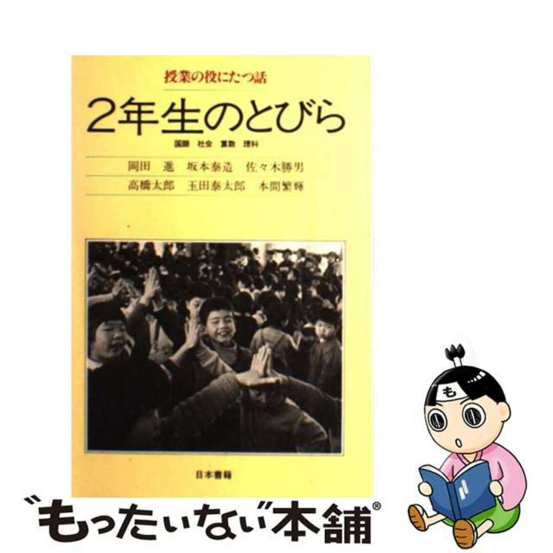 授業の役にたつ話２年生のとびら 国語・社会・算数・理科/日本書籍新社/岡田進