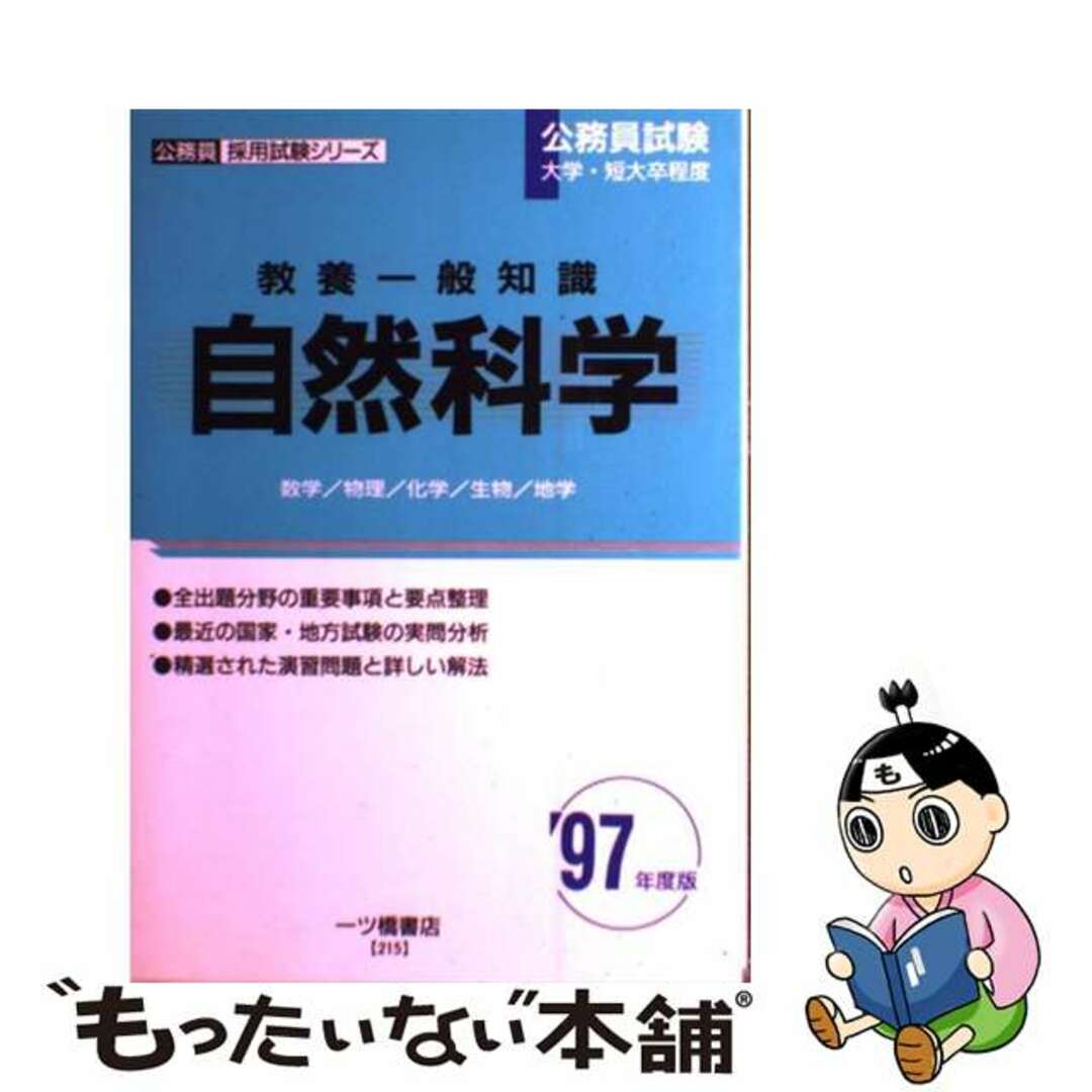 教養一般知識自然科学 ’９７年度版