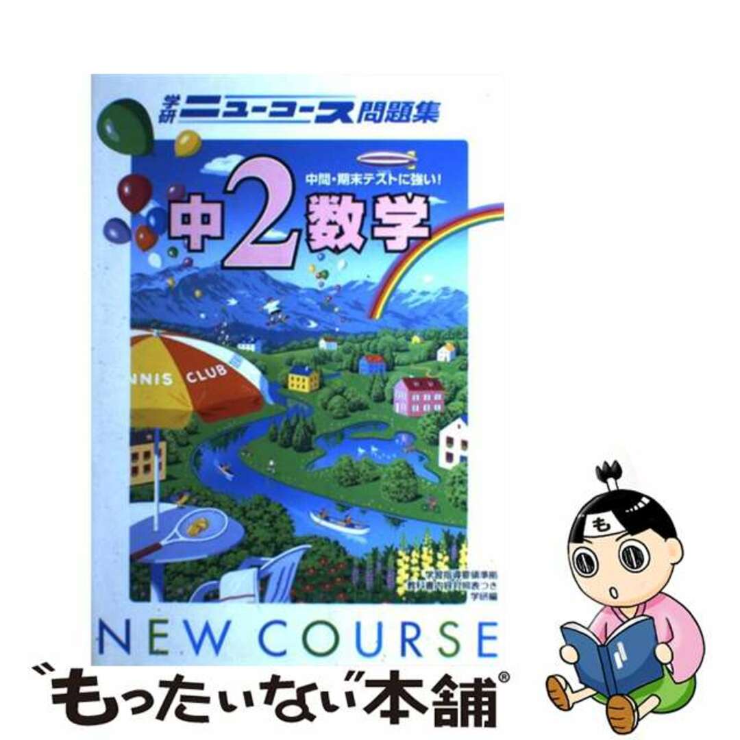 中２数学/Ｇａｋｋｅｎ/学習研究社