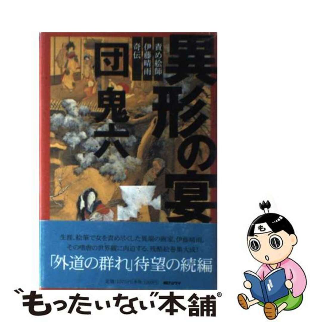 【中古】 異形の宴 責め絵師・伊藤晴雨奇伝/朝日ソノラマ/団鬼六 エンタメ/ホビーの本(文学/小説)の商品写真