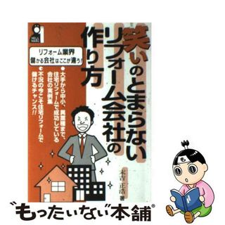 【中古】 笑いのとまらないリフォーム会社の作り方/エール出版社/末吉正浩(ビジネス/経済)