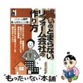 【中古】 笑いのとまらないリフォーム会社の作り方/エール出版社/末吉正浩