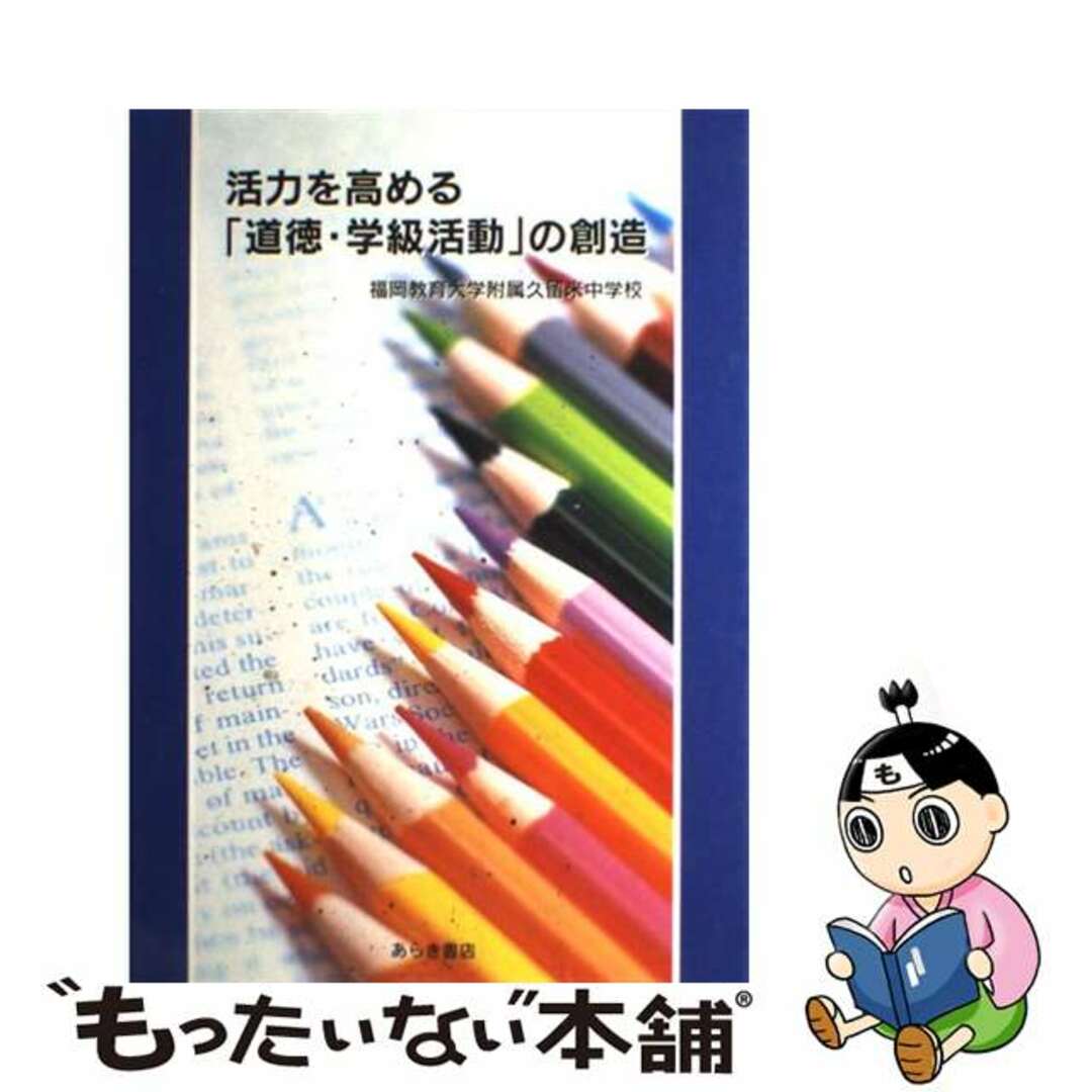 活力を高める「道徳・学級活動」の創造/あらき書店/福岡教育大学附属久留米中学校職員