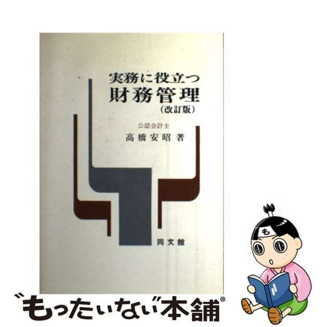 クリーニング済み実務に役立つ財務管理 改訂版/同文舘出版/高橋安昭