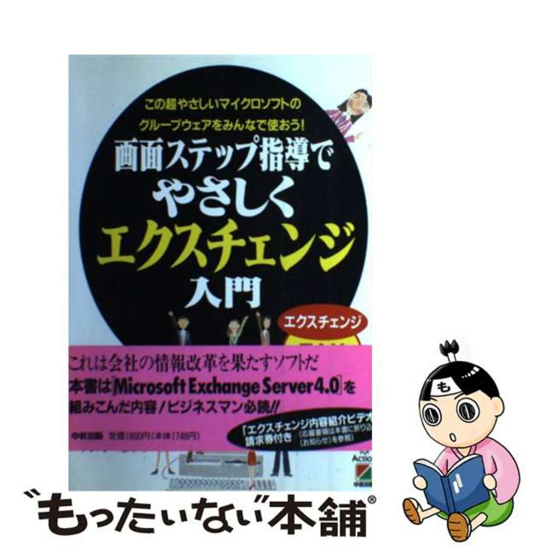 【中古】 画面ステップ指導でやさしくエクスチェンジ入門 この超やさしいマイクロソフトのグループウェアをみん/中経出版/青野忠夫 エンタメ/ホビーの本(コンピュータ/IT)の商品写真