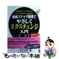 【中古】 画面ステップ指導でやさしくエクスチェンジ入門 この超やさしいマイクロソ