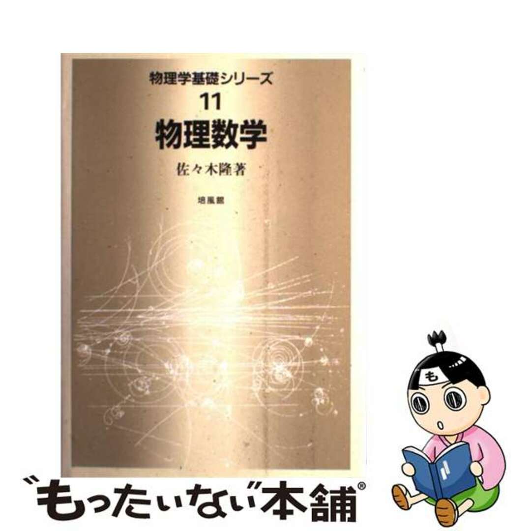 物理数学/培風館/佐々木隆物理学   フリマアプリ ラクマ