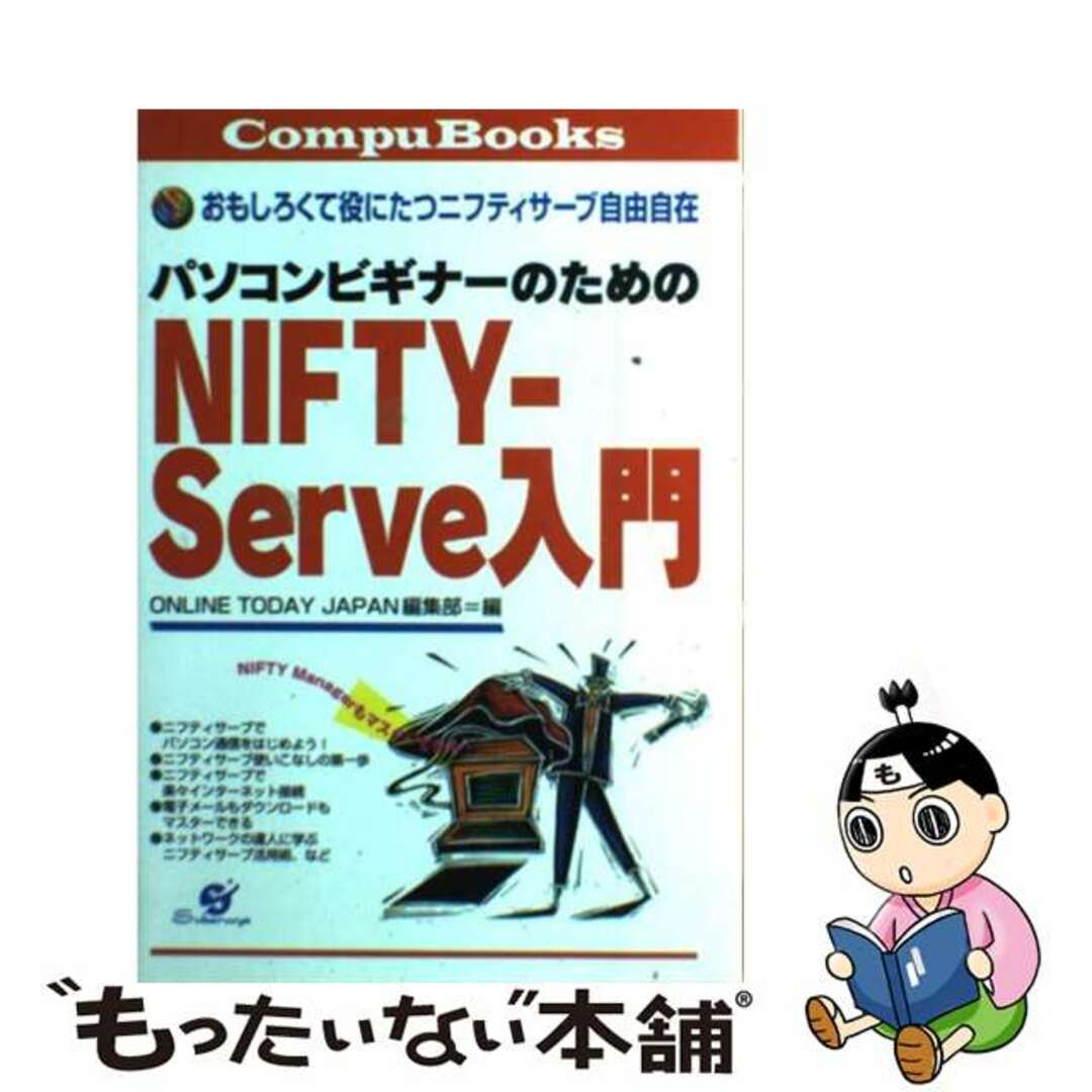 【中古】 パソコンビギナーのためのＮＩＦＴＹーＳｅｒｖｅ入門 おもしろくて役にたつニフティサーブ自由自在/すばる舎/Ｏｎｌｉｎｅ　ｔｏｄａｙ　Ｊａｐａｎ編集 エンタメ/ホビーの本(コンピュータ/IT)の商品写真