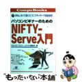 【中古】 パソコンビギナーのためのＮＩＦＴＹーＳｅｒｖｅ入門 おもしろくて役にた