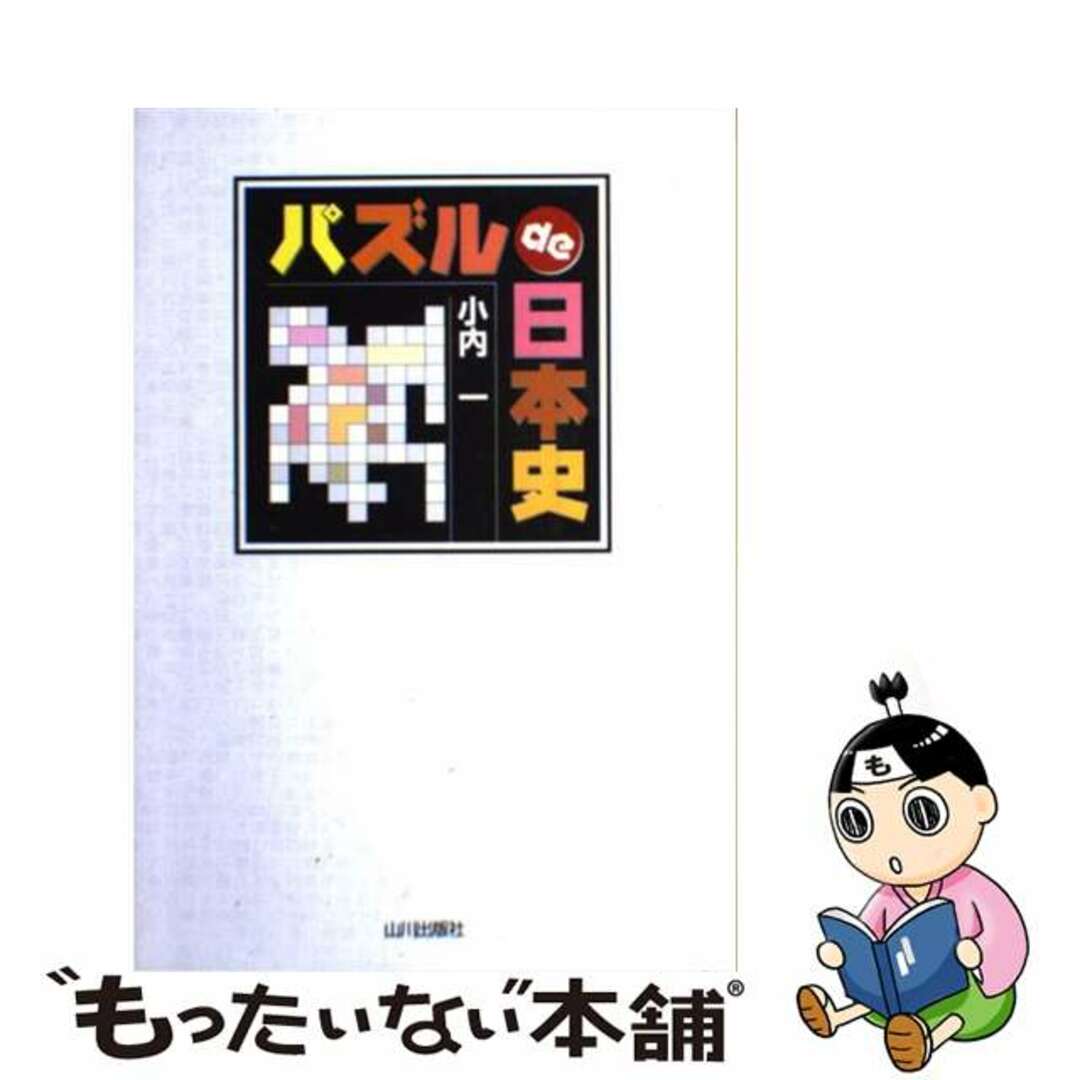 パズルｄｅ日本史/山川出版社（千代田区）/小内一