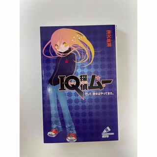 ポプラシャ(ポプラ社)のＩＱ探偵ムー　そして、彼女はやってきた。(絵本/児童書)