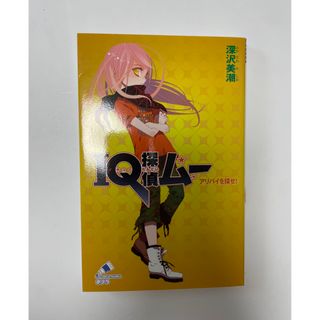 ポプラシャ(ポプラ社)のＩＱ探偵ムー　アリバイを探せ！(絵本/児童書)