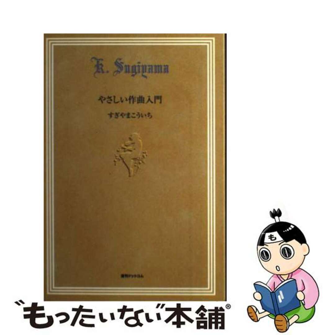 【中古】 やさしい作曲入門/復刊ドットコム/すぎやまこういち エンタメ/ホビーの本(アート/エンタメ)の商品写真