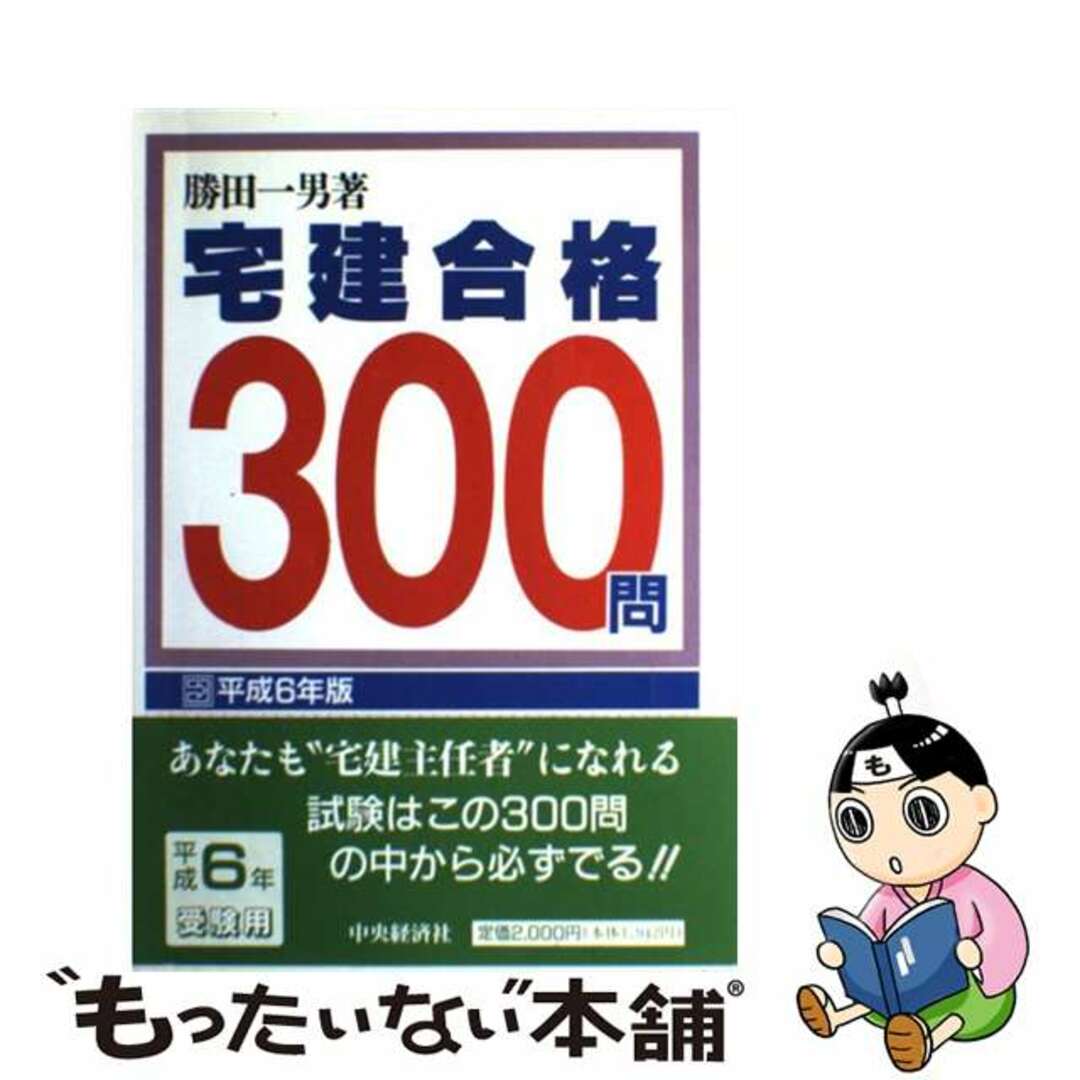 単行本ISBN-10宅建合格３００問 平成６年版 平成６年版/中央経済社/勝田一男