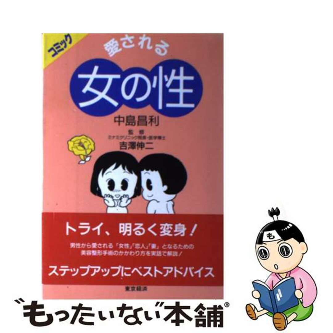 【中古】 愛される女の性 コミック/東京経済（船橋）/中島昌利 エンタメ/ホビーの本(ファッション/美容)の商品写真