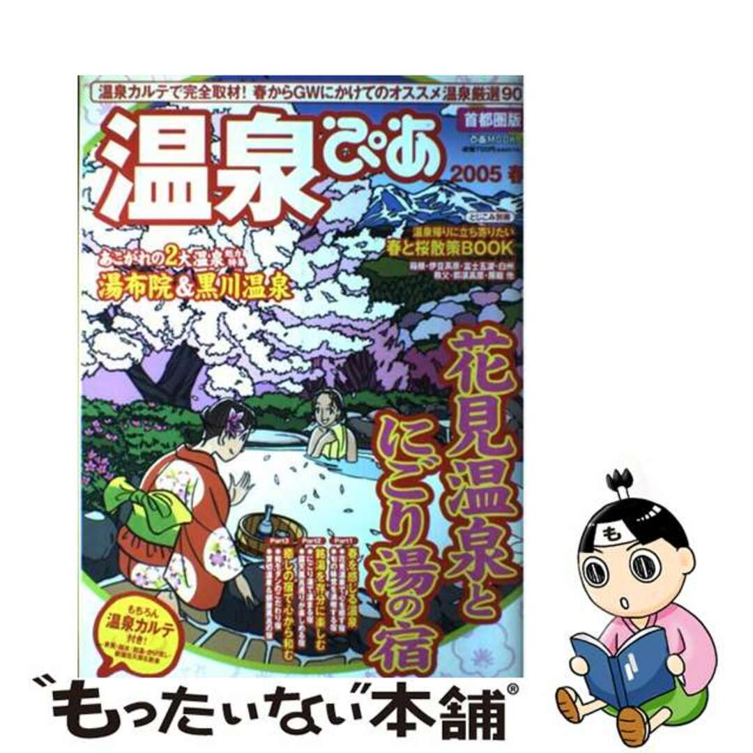 【中古】 温泉ぴあ花見温泉とにごり湯の宿 首都圏版 ２００５/ぴあ エンタメ/ホビーの本(人文/社会)の商品写真