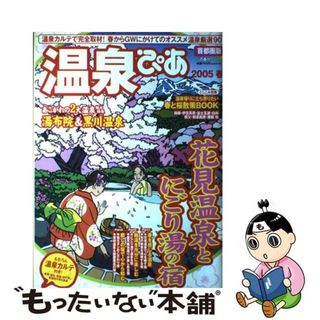 【中古】 温泉ぴあ花見温泉とにごり湯の宿 首都圏版 ２００５/ぴあ(人文/社会)