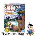 【中古】 温泉ぴあ花見温泉とにごり湯の宿 首都圏版 ２００５/ぴあ