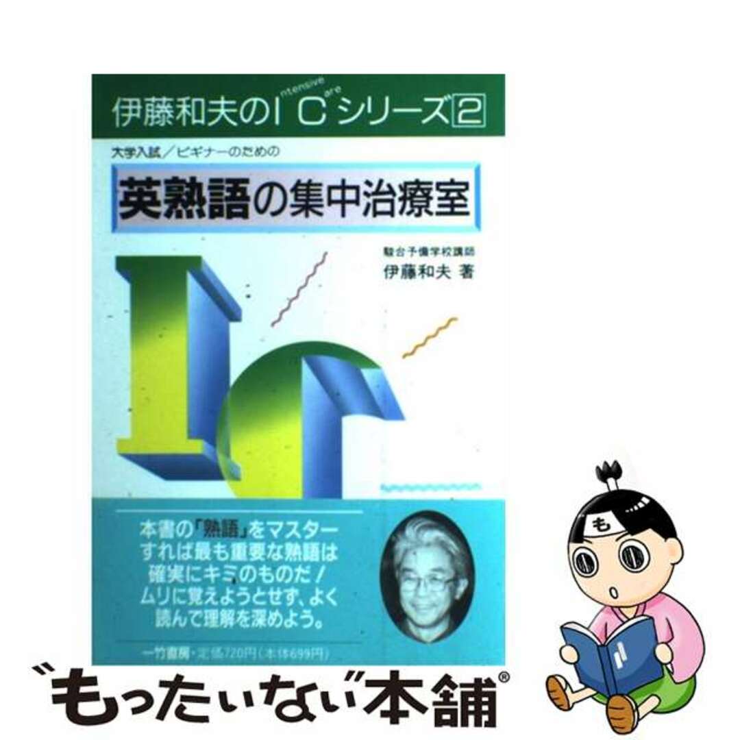 英熟語の集中治療室/一竹書房/伊藤和夫（１９２７ー１９９７）