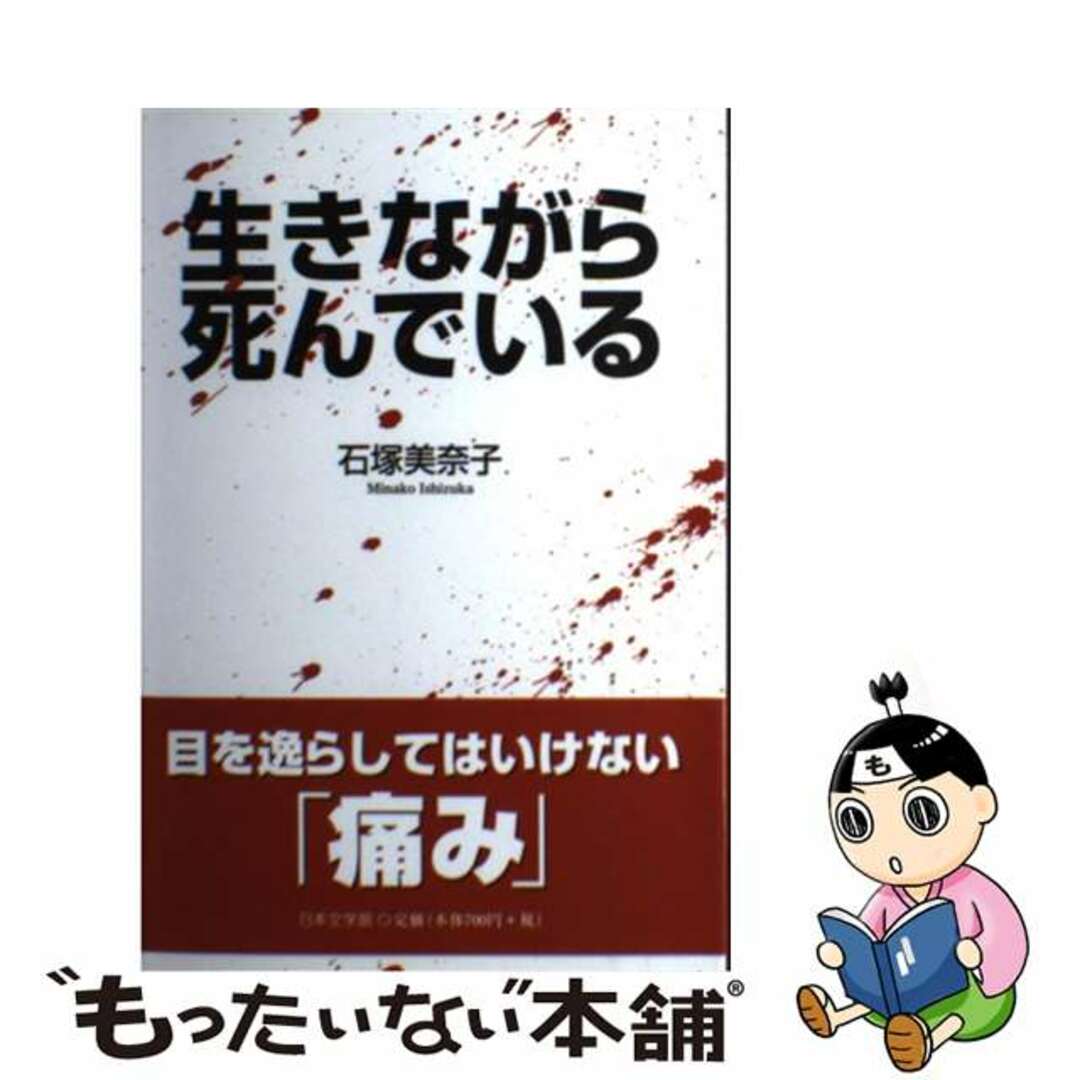 生きながら死んでいる/日本文学館/石塚美奈子４７ｐサイズ