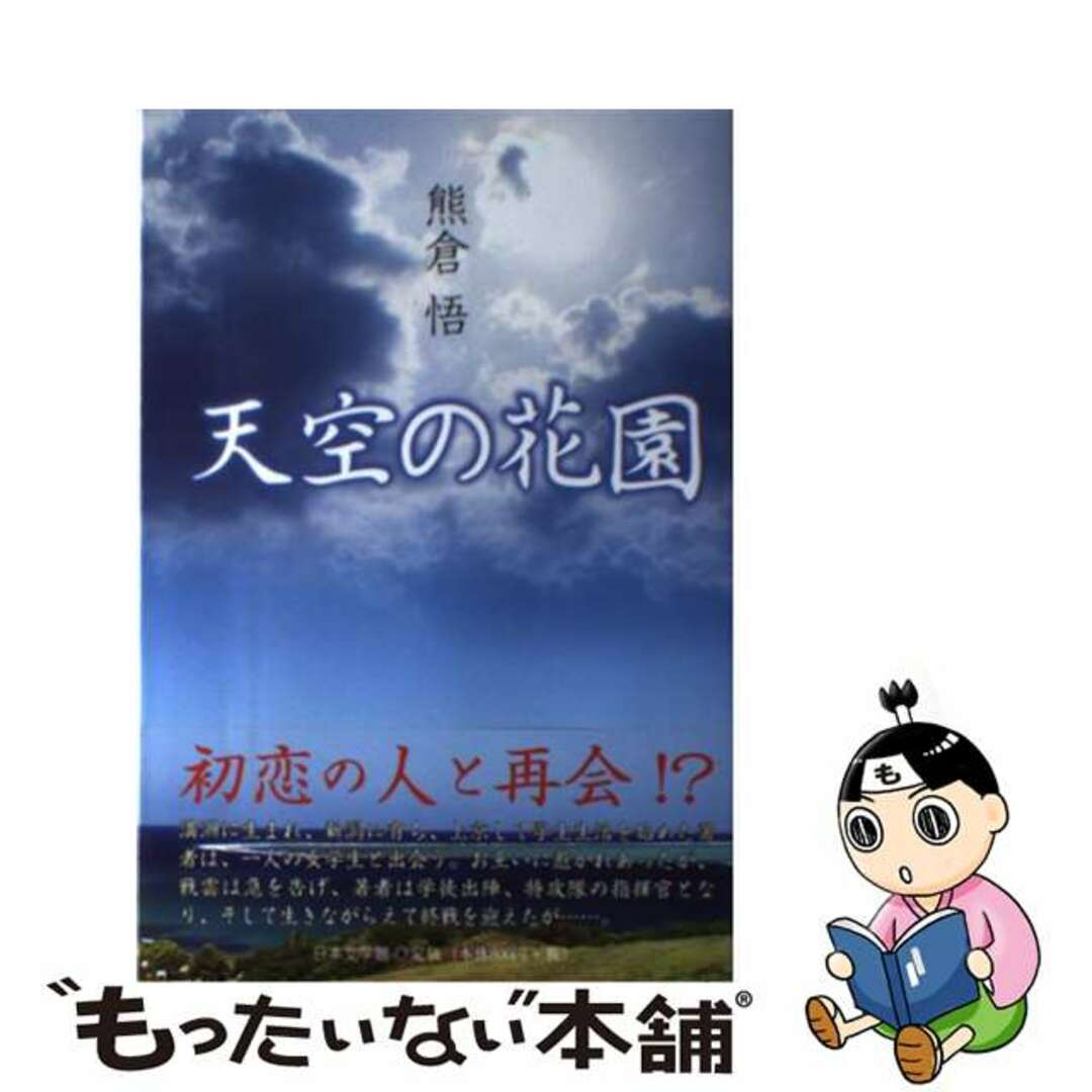 人文/社会　EBENEZERVILLANUEVA　独特な　【中古】天空の花園/日本文学館/熊倉悟