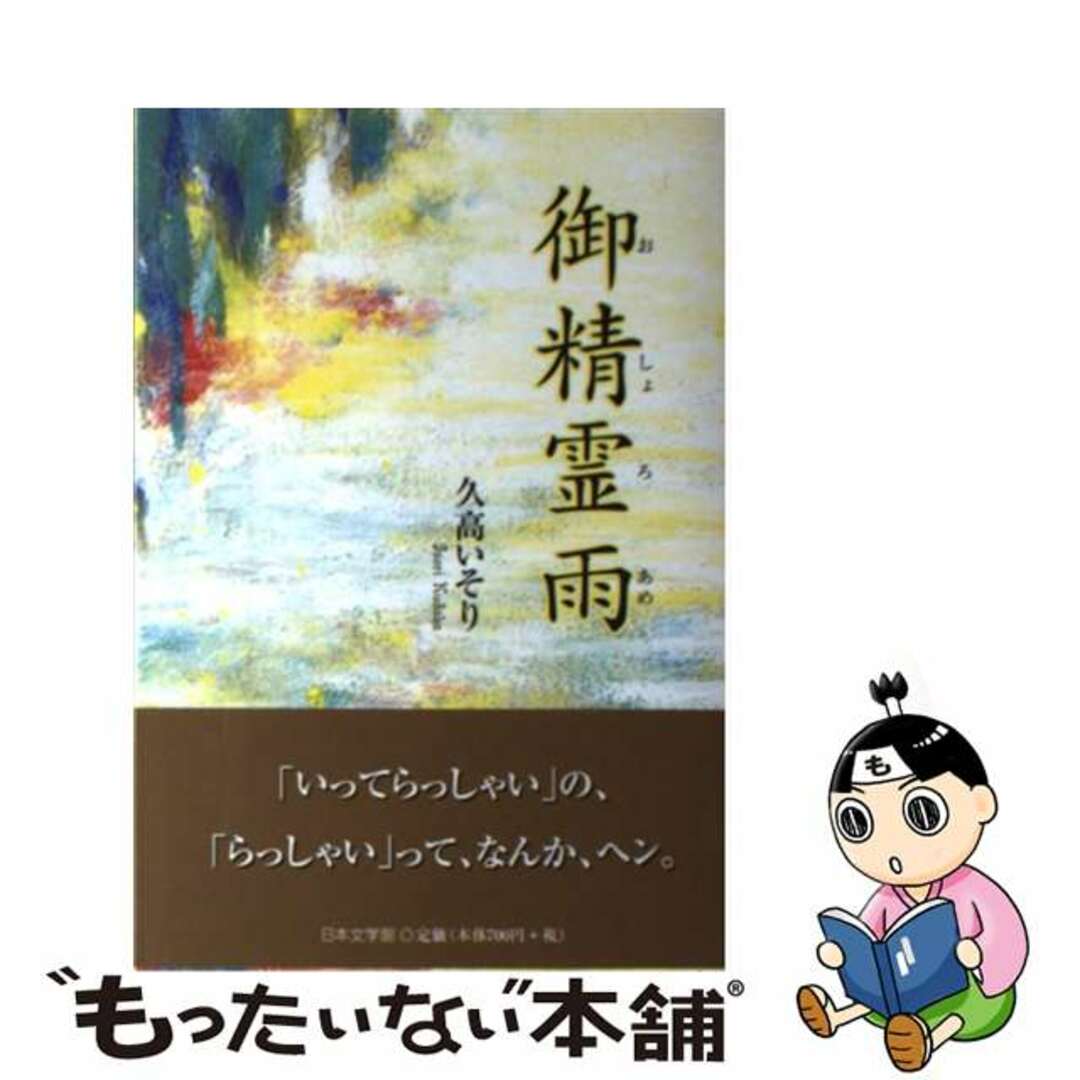 御精霊雨/日本文学館/久高いそり