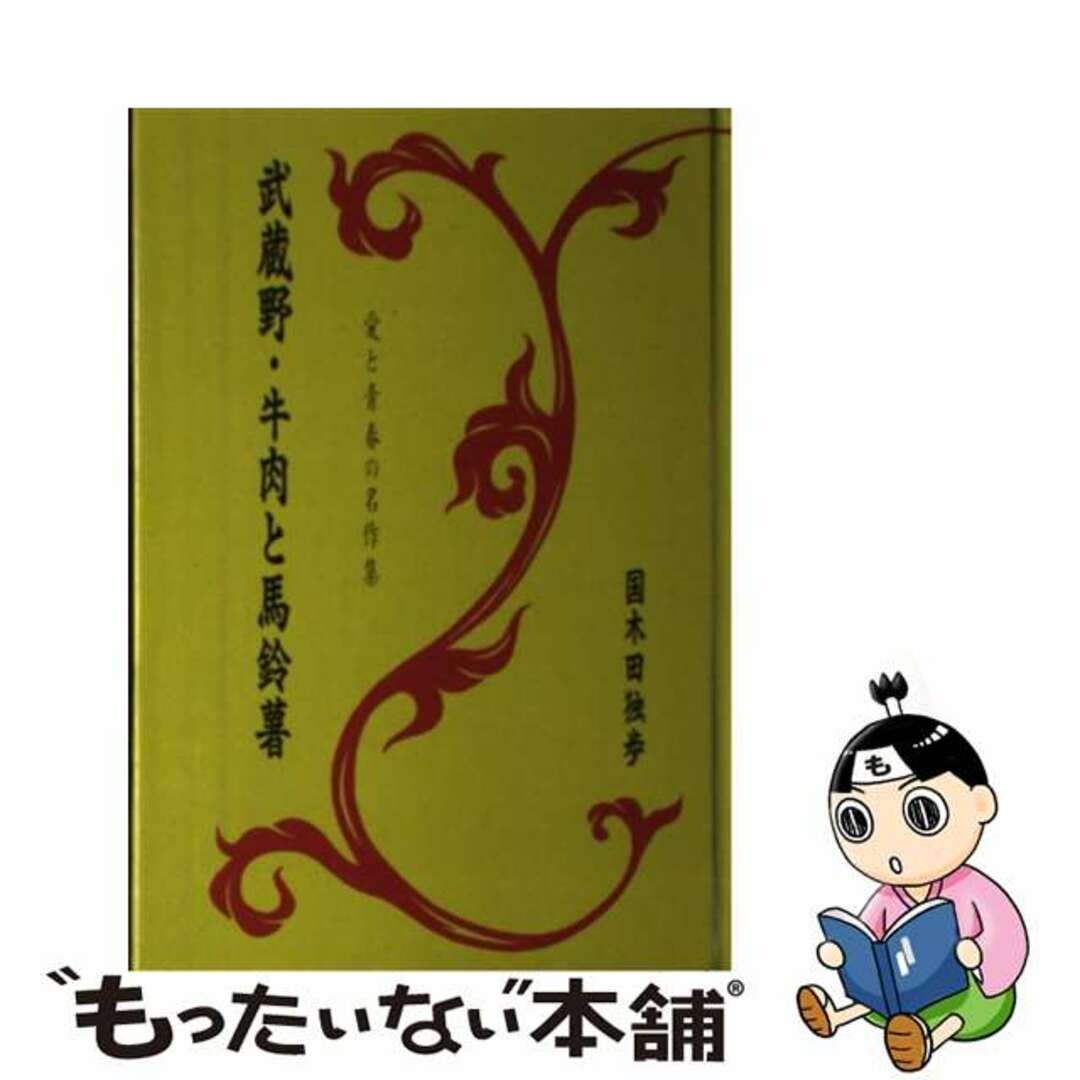 【中古】 武蔵野／牛肉と馬鈴薯/旺文社/国木田独歩 エンタメ/ホビーの本(絵本/児童書)の商品写真