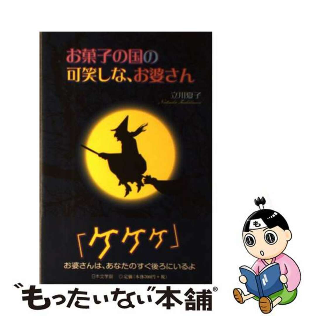 お菓子の国の可笑しな、お婆さん/日本文学館/立川夏子