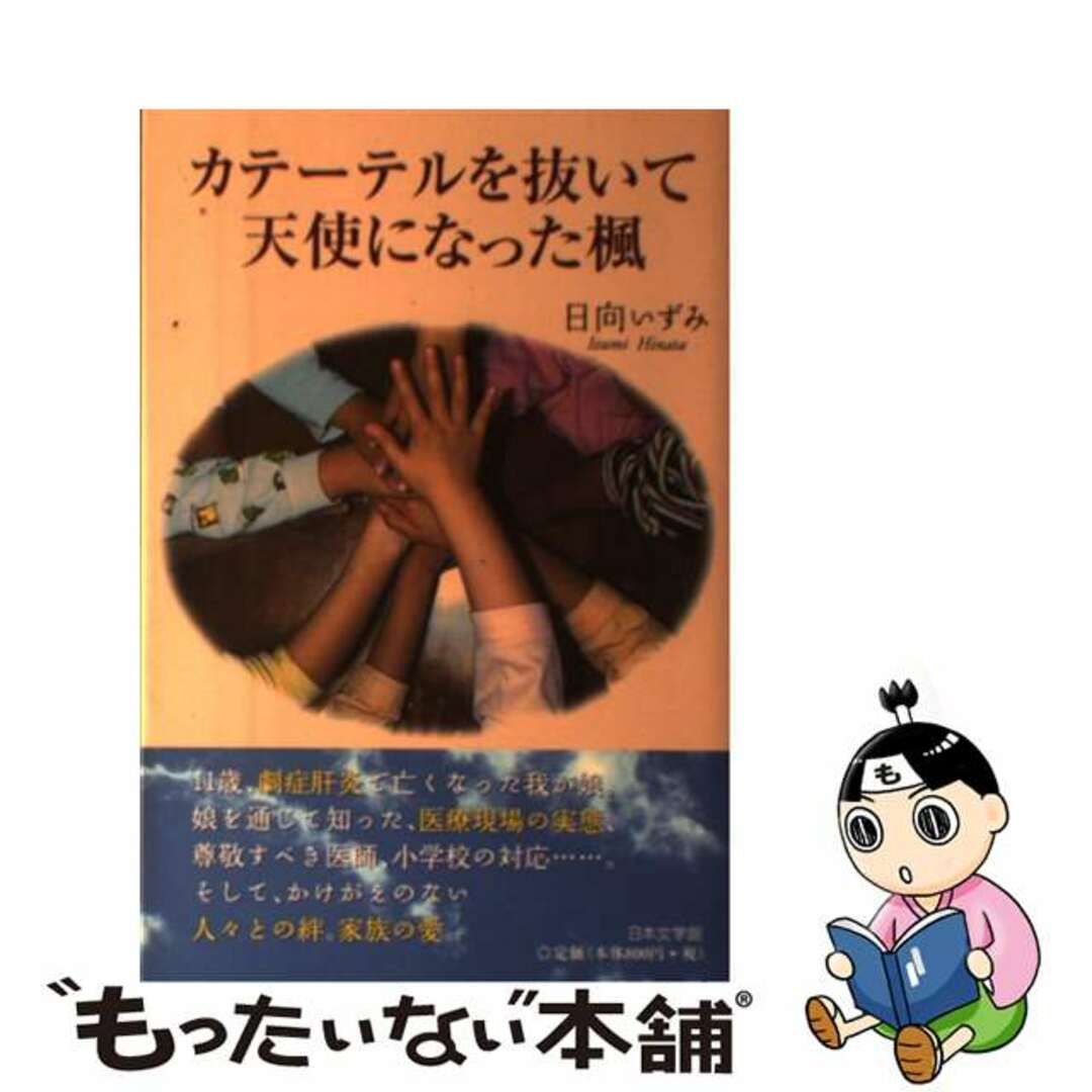 カテーテルを抜いて天使になった楓/日本文学館/日向いずみ