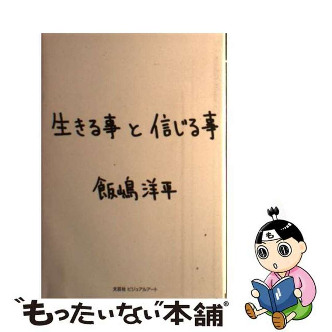 生きる事と信じる事/文芸社ビジュアルアート/飯嶋洋平2009年08月