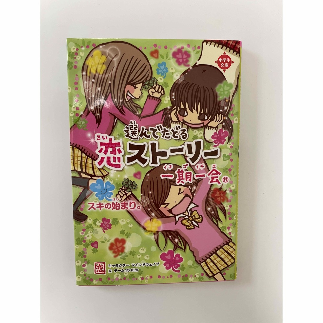 学研(ガッケン)の一期一会スキの始まり。 選んでたどる恋スト－リ－ エンタメ/ホビーの本(その他)の商品写真