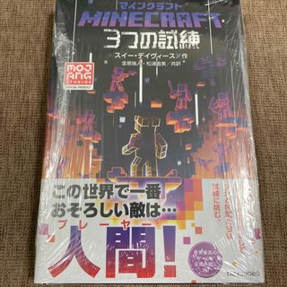 新品未開封☆マインクラフト３つの試練☆シリーズ最新作(文学/小説)