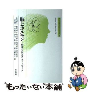 【中古】 脳とホルモン 情報を伝えるネットワーク/共立出版/松尾寿之(科学/技術)