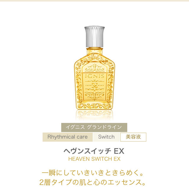 IGNIS(イグニス)の♡値下げ♡イグニス ヘヴンスイッチ 40ml コスメ/美容のスキンケア/基礎化粧品(美容液)の商品写真