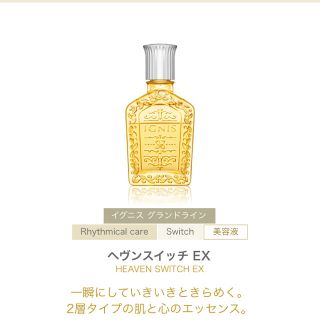 イグニス(IGNIS)の♡値下げ♡イグニス ヘヴンスイッチ 40ml(美容液)