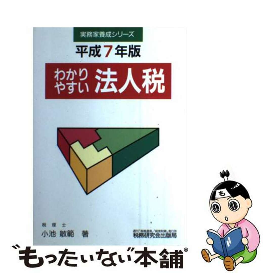 わかりやすい法人税 平成７年版/税務研究会/小池敏範