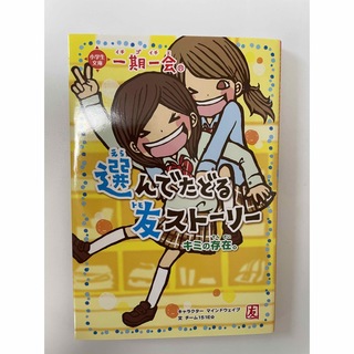 ガッケン(学研)の一期一会キミの存在。 選んでたどる友スト－リ－(絵本/児童書)