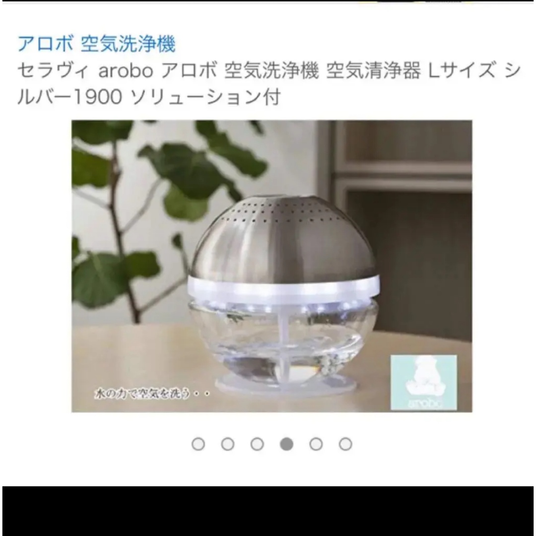 新品未使用！セラヴィ arobo CLV-1900-L 空気清浄機 スマホ/家電/カメラの生活家電(空気清浄器)の商品写真