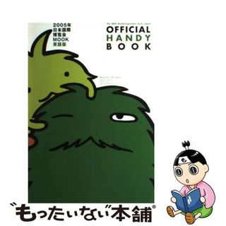 【中古】 Ｔｈｅ　２００５　Ｗｏｒｌｄ　Ｅｘｐｏｓｉｔｉｏｎ，Ａｉｃｈｉ，Ｊａｐａｎ　ｏｆ 英語版/２００５年日本国際博覧会協会(ビジネス/経済)